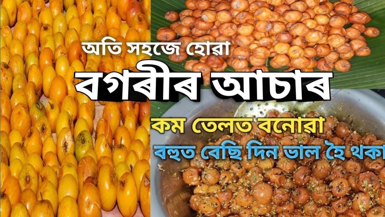 😋😋Traditional Assamese Bogori Pickle | কম তেলত বগৰীৰ আচাৰ