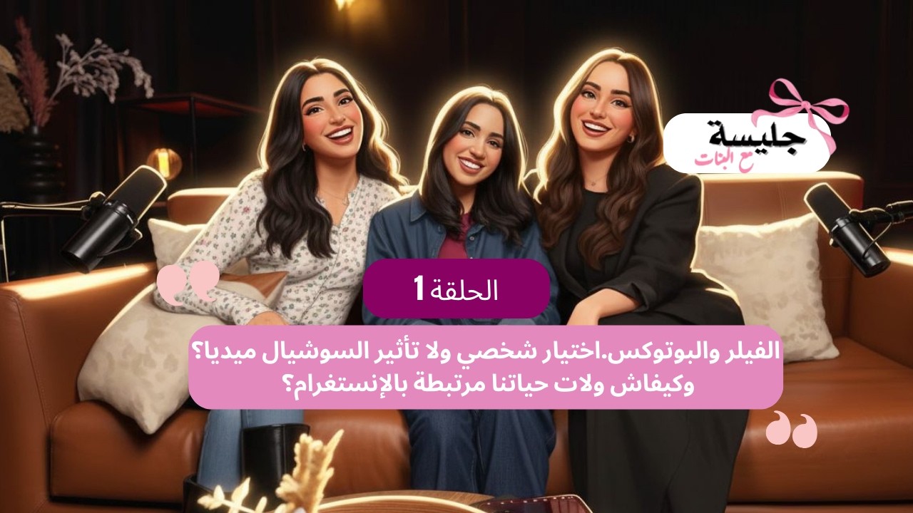 #جليسة_مع_البنات..كيفاش ولات حياتنا مرتبطة بالإنستغرام؟