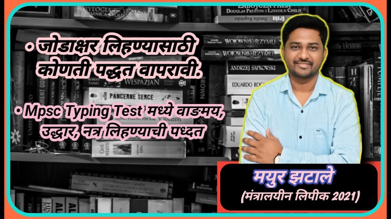 Skill Test मधे जोडाक्षर(वाङमय, उद्धार, इ.)  लिहण्यासाठी कोणती पद्धत वापरावी | Mpsc Typing Era |