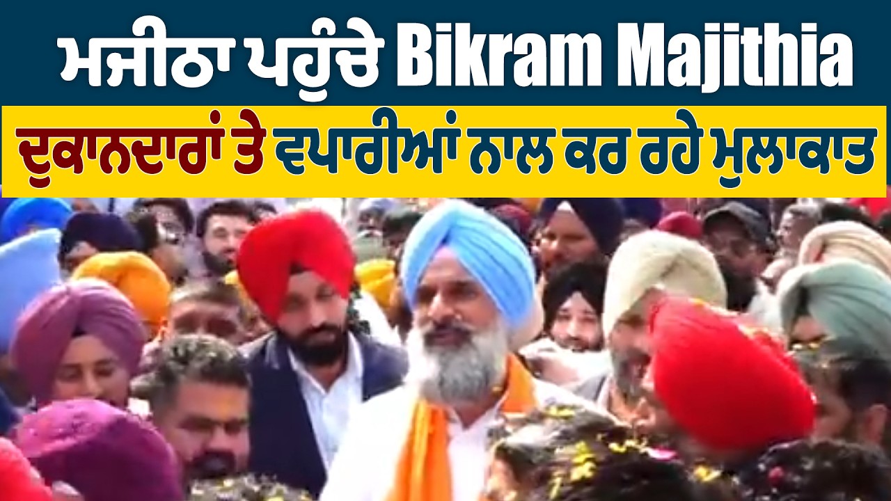 ਜੇਲ੍ਹ ਤੋਂ ਆ ਕੇ ਪਹਿਲੀ ਵਾਰ ਮਜੀਠਾ ਆਏ Majithia,ਦੁਕਾਨਦਾਰਾਂ ਤੇ ਵਪਾਰੀਆਂ ਨਾਲ ਮੁਲਾਕਾਤ, ਲੋਕਾਂ ਦਾ ਵੱਡਾ ਹੁੰਗਾਰਾ