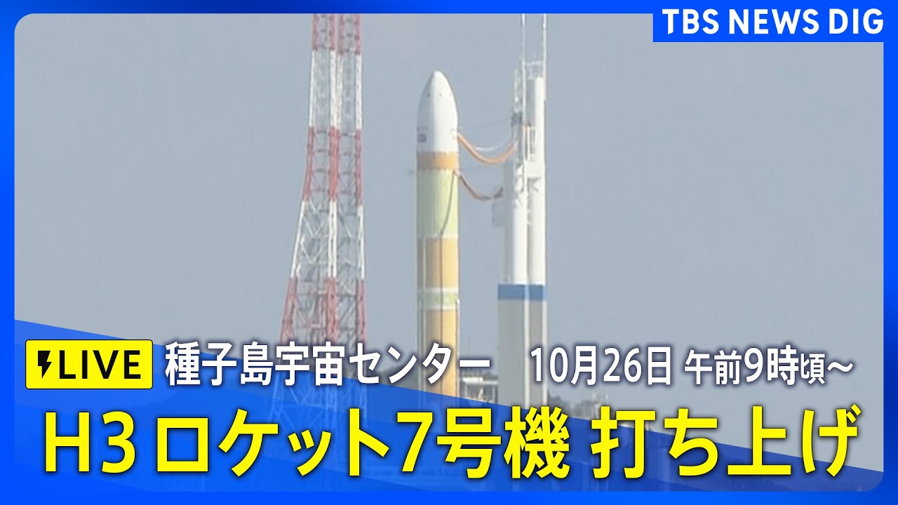【LIVE】H3ロケット7号機打ち上げ　種子島宇宙センター 新型補給機「HTV-X」搭載【鹿児島】　2025年10月26日午前9時頃～｜TBS NEWS DIG