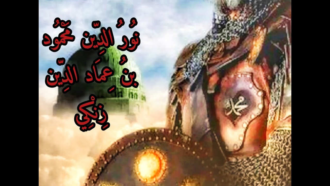 قصة القائد العظيم نورُالدّين زِنكي-الملقب بسادس الخلفاء الراشدين- أستاذ صلاح الدين الأيوبي.