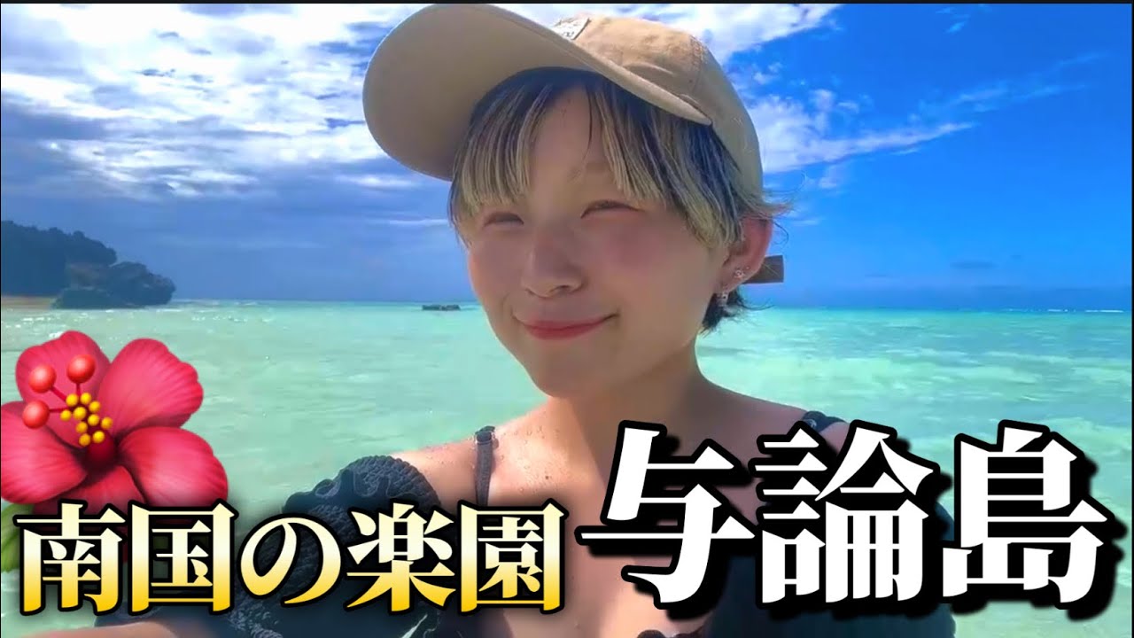 【与論島】みんな行った方がいいよここ
