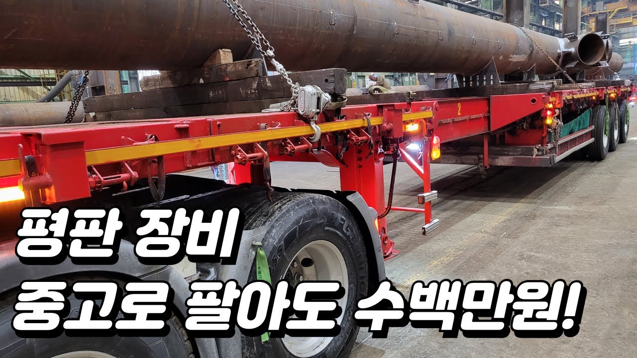 일도 없는데 연장 다 팔아야 하나? #트럭커 #평판장비 #평판추레라