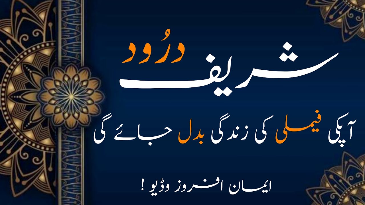 Darood Sharif Will Change Your Family’s Life | Darood Zone