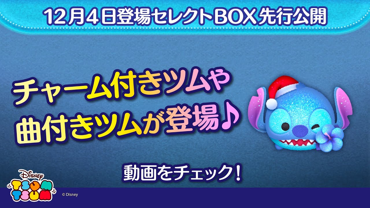 12/4登場セレクトBOX先行公開！チャーム付きツムや曲付きツムが登場♪さっそく動画でチェック！【ツムツム公式】