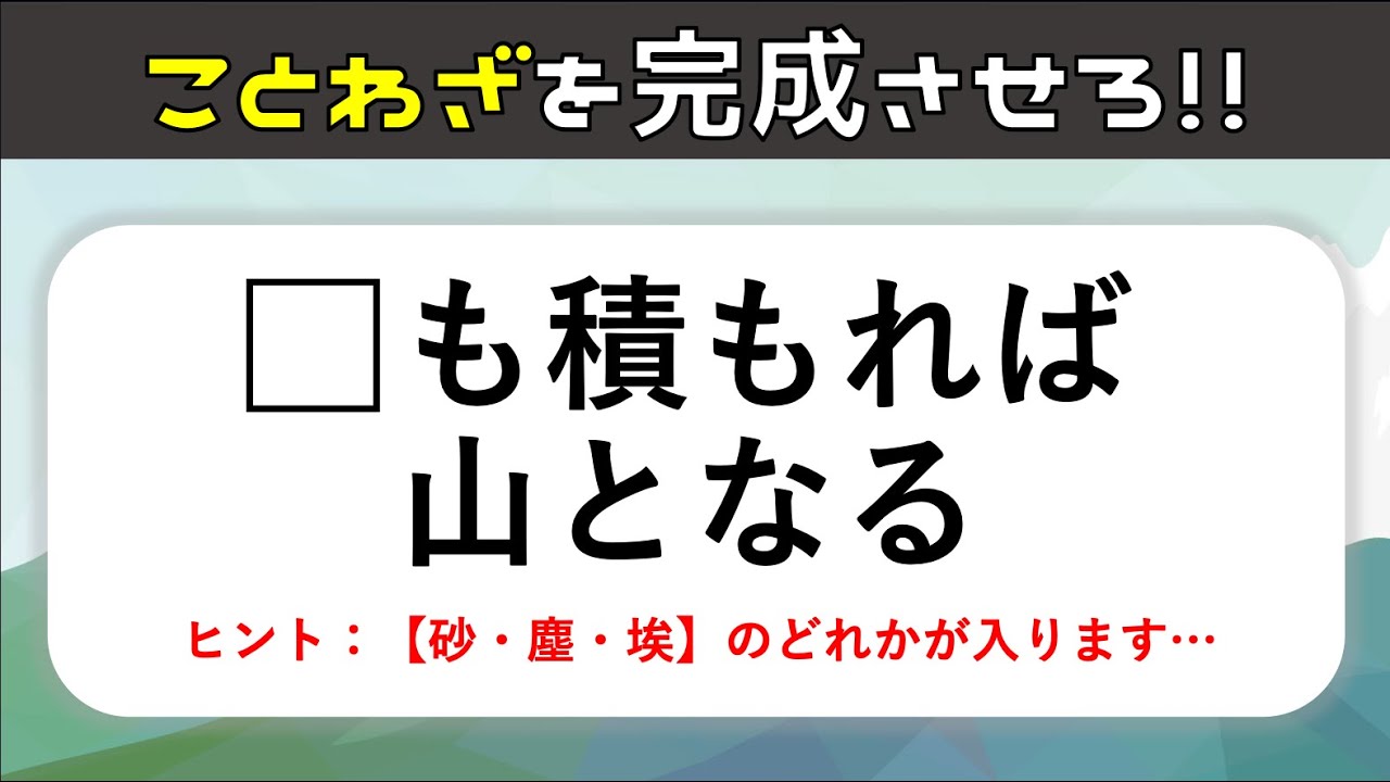 【ことわざクイズ】脳トレ穴埋め問題！言葉を入れて諺を完成させろ【高齢者向け認知症予防ゲーム】＃3