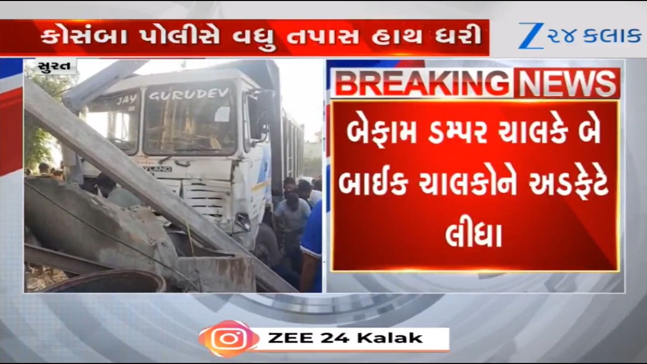 Three dead after being hit by reckless dumper driver in Surat's Kosamba; cops launch investigation
