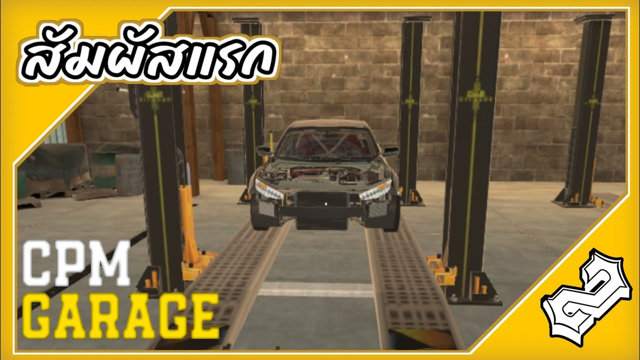 สัมผัสแรก | CPM GARAGE เกมมือถือซ้อมรถที่ละเอียดมาก
