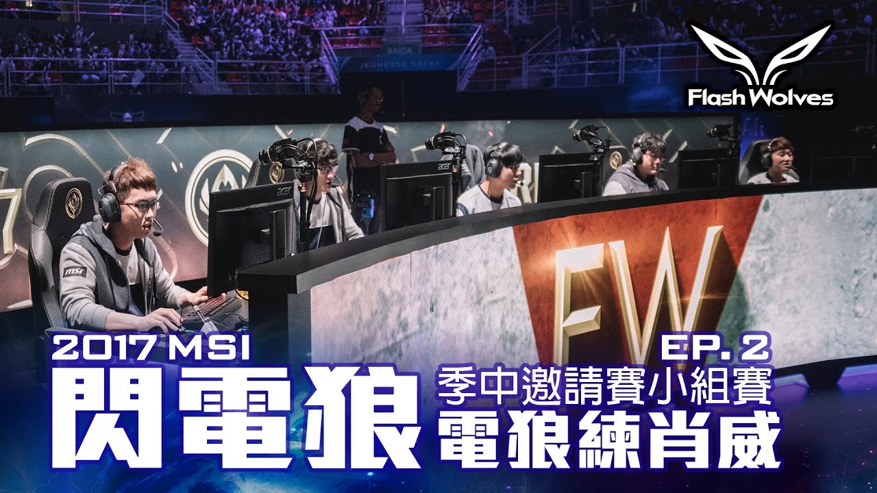 閃電狼 FW x LoL｜電狼練肖威：2017 MSI季中邀請賽小組賽 EP.2｜FW Mic Check: 2017 MSI GroupStage EP.2