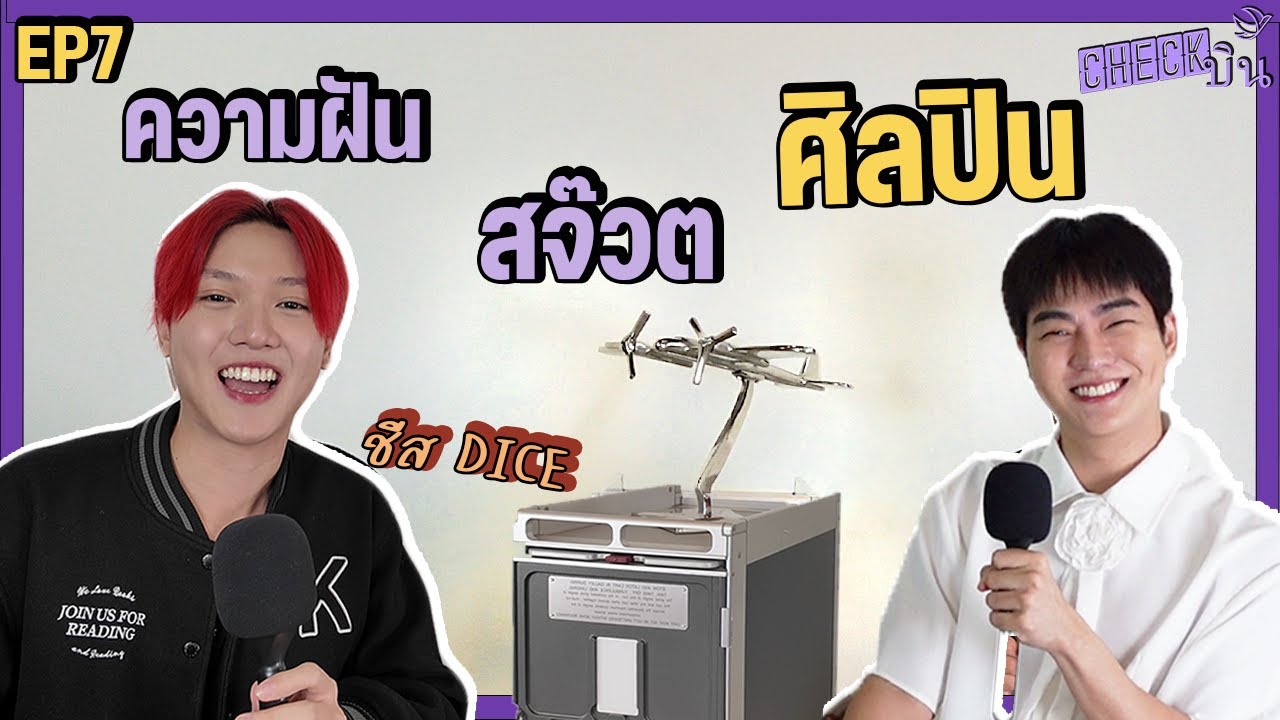 CHECKบิน EP7 - น้องชีส DICE ก็มีความฝันอยากเป็นลูกเรือเหมือนกันค๊าบบบบ พี่ๆPRIZE
