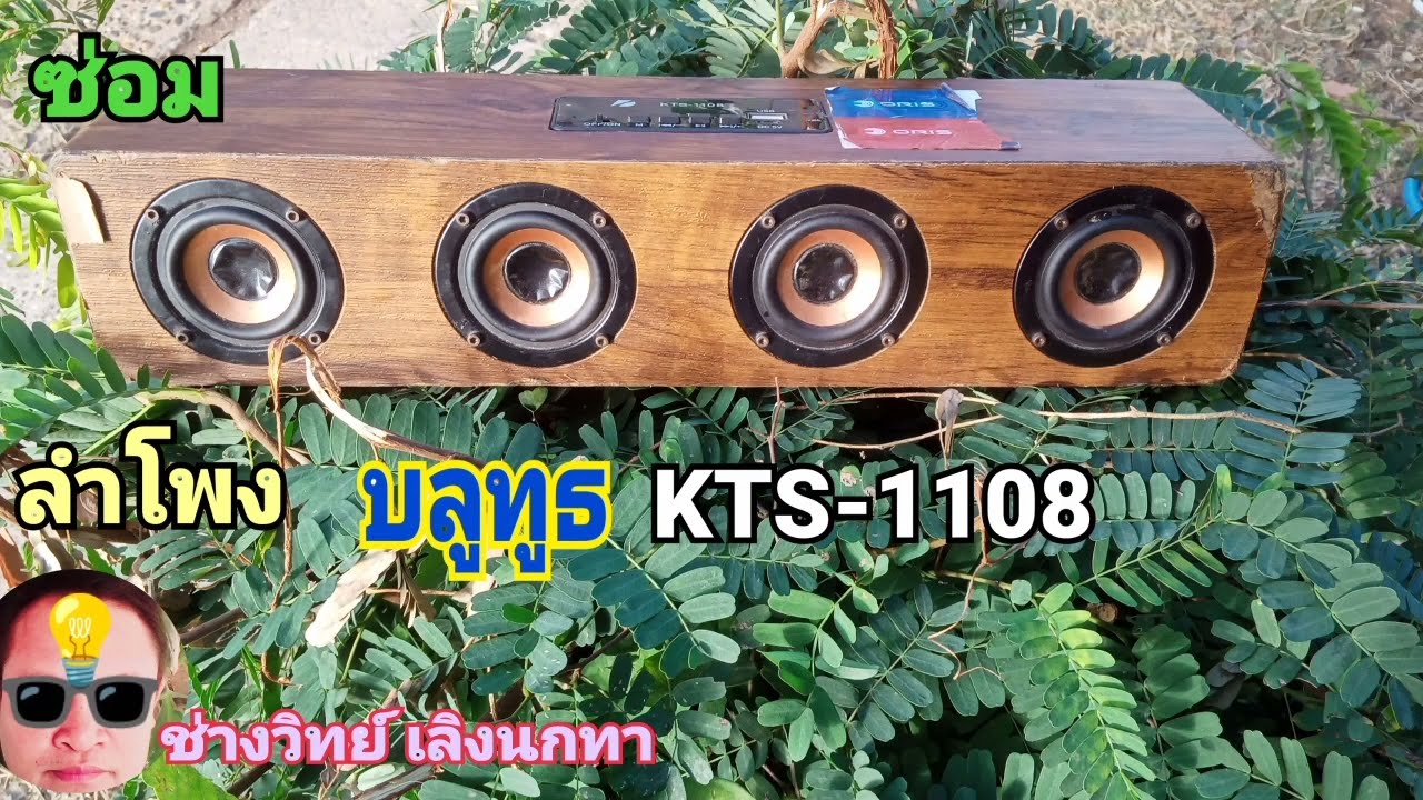 PE273 ซ่อมลำโพงบลูทูธ KTS1108 ค่อยฟัง ดังดับ