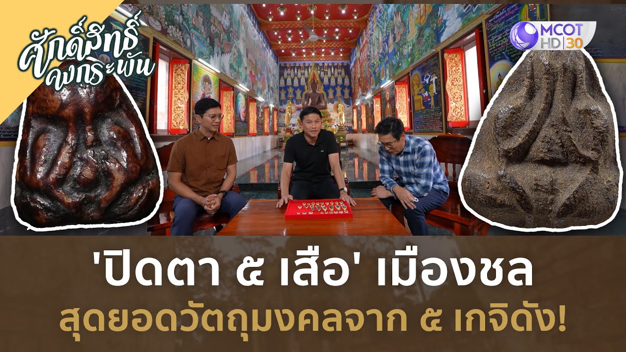 ‘ปิดตา 5 เสือ' เมืองชล สุดยอดวัตถุมงคลจาก 5 เกจิดัง! (20 เม.ย. 67) | ศักดิ์สิทธิ์ คงกระพัน