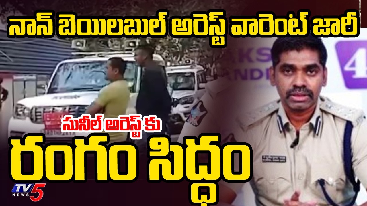 IPS సునీల్ నాయక్ అరెస్ట్..!?...Non-Bailable Arrest Warrant Issued To IPS Sunil Latest Update | TV5