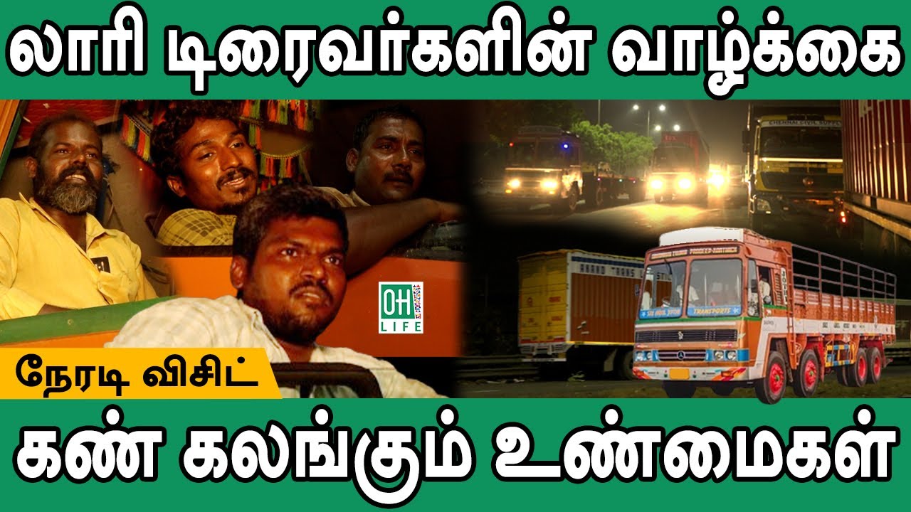 Lorry Drivers Life Tamil | லாரி டிரைவர்களின் வாழ்க்கை