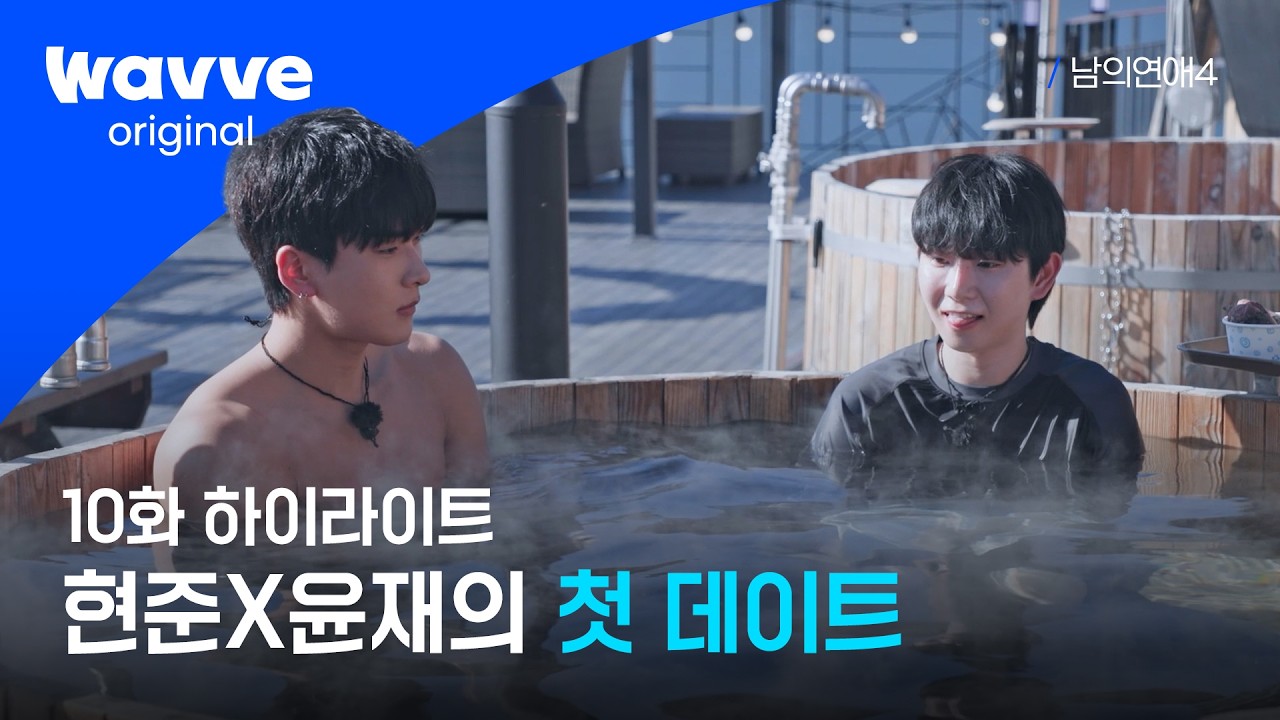 [남의연애4] 설렘으로 시작한 두 남자의 야외 사우나 데이트 | 하이라이트 | 웨이브 오리지널