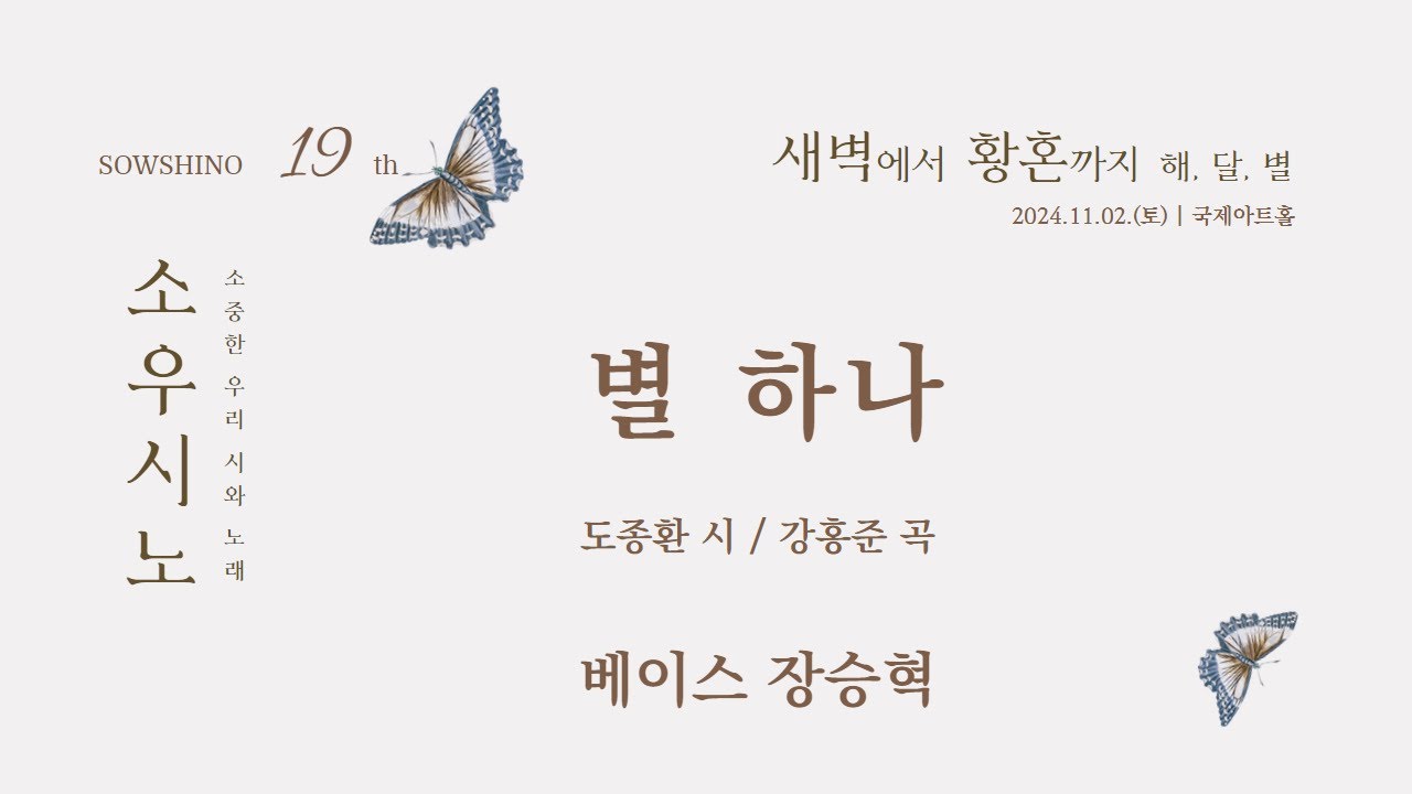 [별] 별 하나 (도종환 시, 강홍준 곡) | 베이스 장승혁, 피아노 최윤정