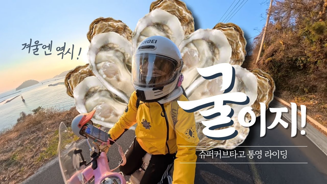 슈퍼커브타고 겨울에 굴 먹으러 통영까지🦪｜겨울바다 라이딩 노을 l honda supercub110 l スーパーカブ