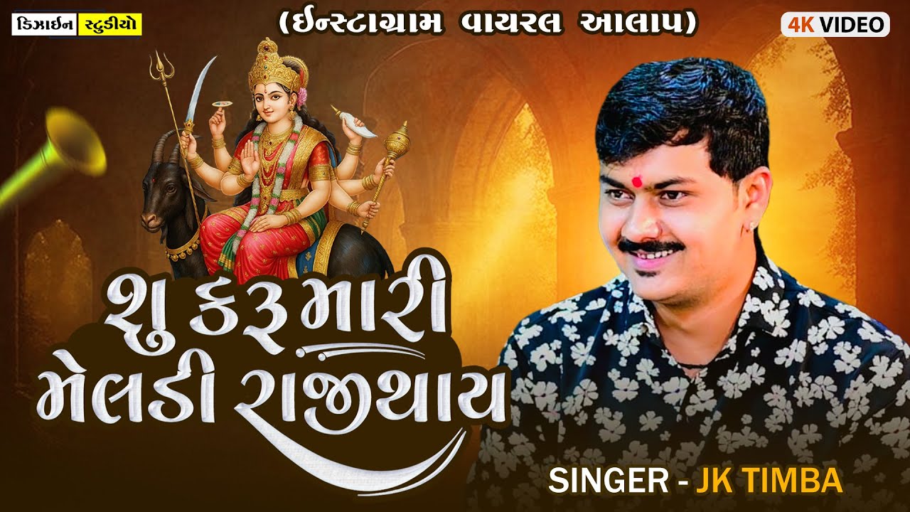Su Kau Mari Meldi Raji Thay | JK Timba | ઘુઘરીયાળી મેલડીનો વૈરાગ | Surendranagar | Design Studio