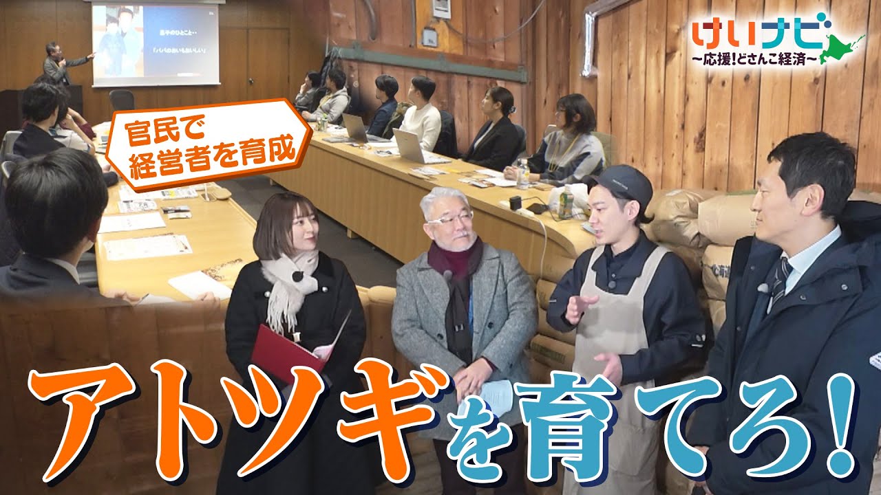 「アトツギを育てろ！」北海道・札幌の老舗米穀店の後継者候補は京都出身の婿養子！？