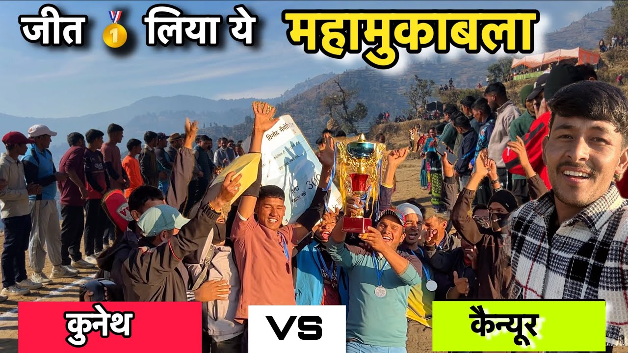हो गया फाइनल मुक़ाबला । कोन जीता ये मुक़ाबला । b pahadi