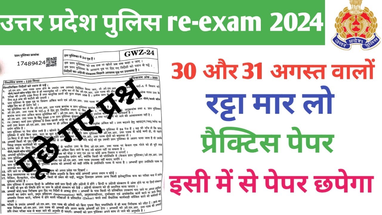 उत्तर प्रदेश पुलिस re-exam 2024 | अबकी बार यही छपेगा | प्रैक्टिस पेपर | रट्टा मार लो गारंटी के साथ