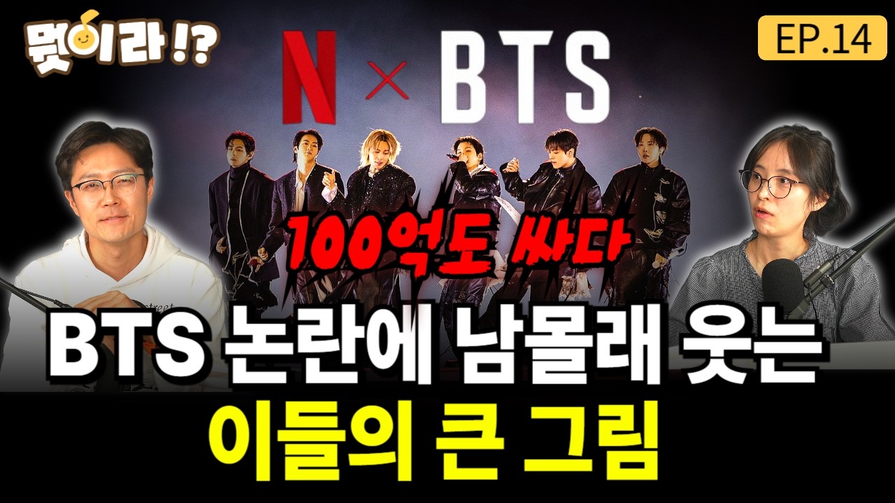 BTS 논란에 남몰래 웃는 이들의 큰 그림 [뭣이라!? EP.14] / 송이라 기자