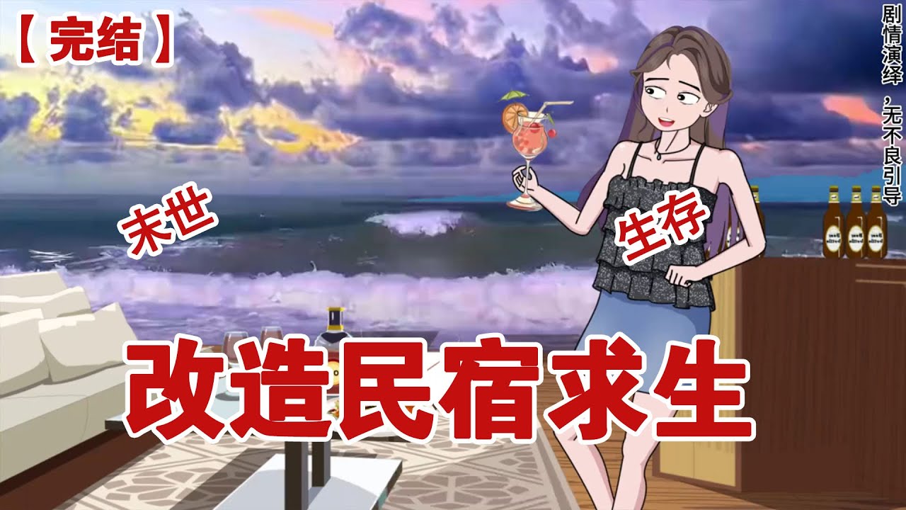 【完结】《改造民宿求生》当马尔代夫的鲨鱼还在等着我的n加一赔偿金头尾时，我爸已经用面包车搭了个末日粮仓#动画 #小说 #悬疑#凶杀#恐怖#灵异讲述屋