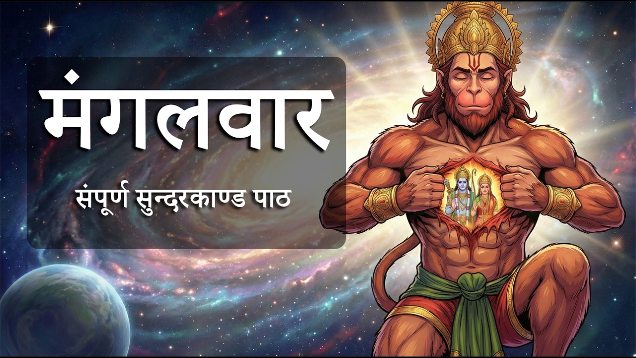 Daily Bhakti - मंगलवार (Tuesday) - संपूर्ण सुन्दरकाण्ड पाठ (Complete Sunderkand Path)