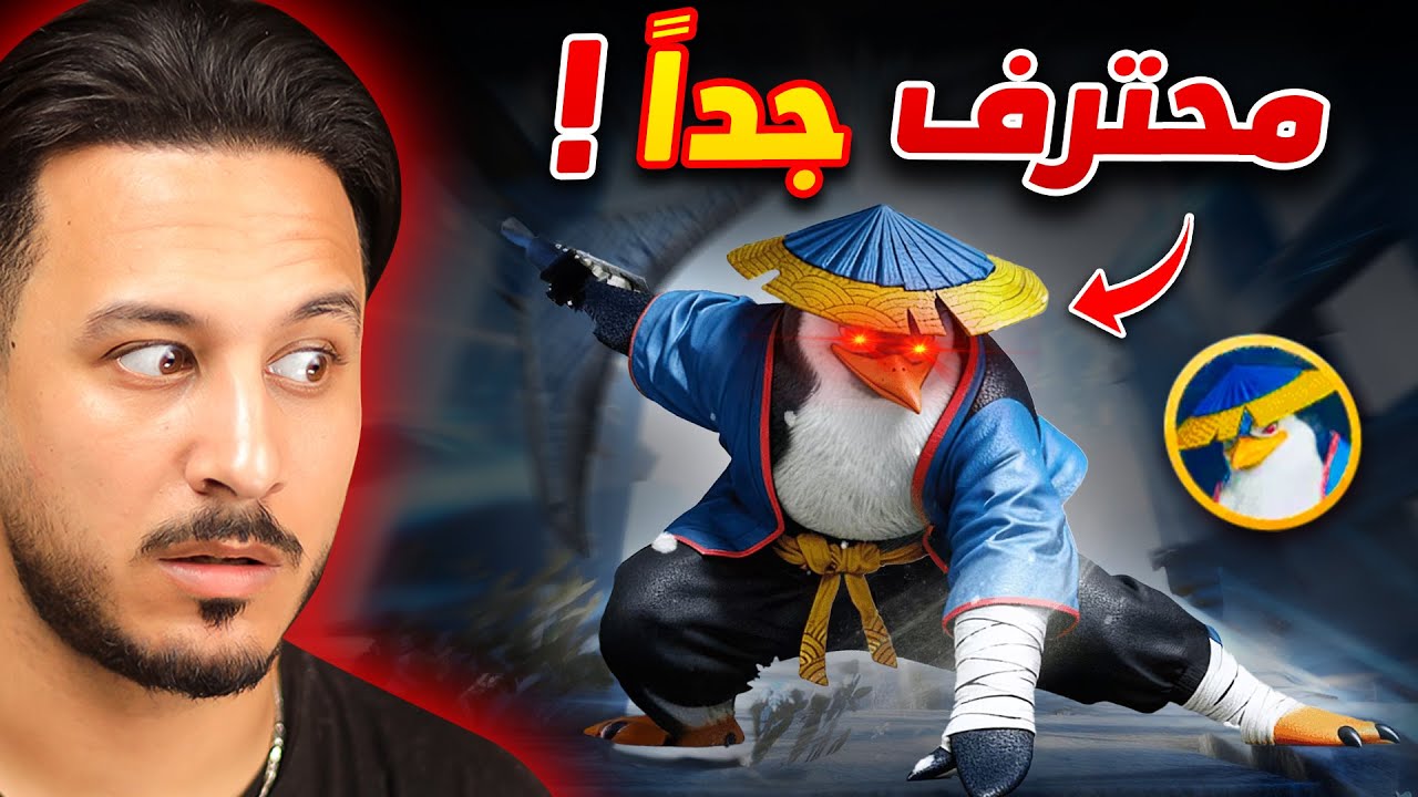 البطريق ساعدني على الفوز في ببجي موبايل🔥