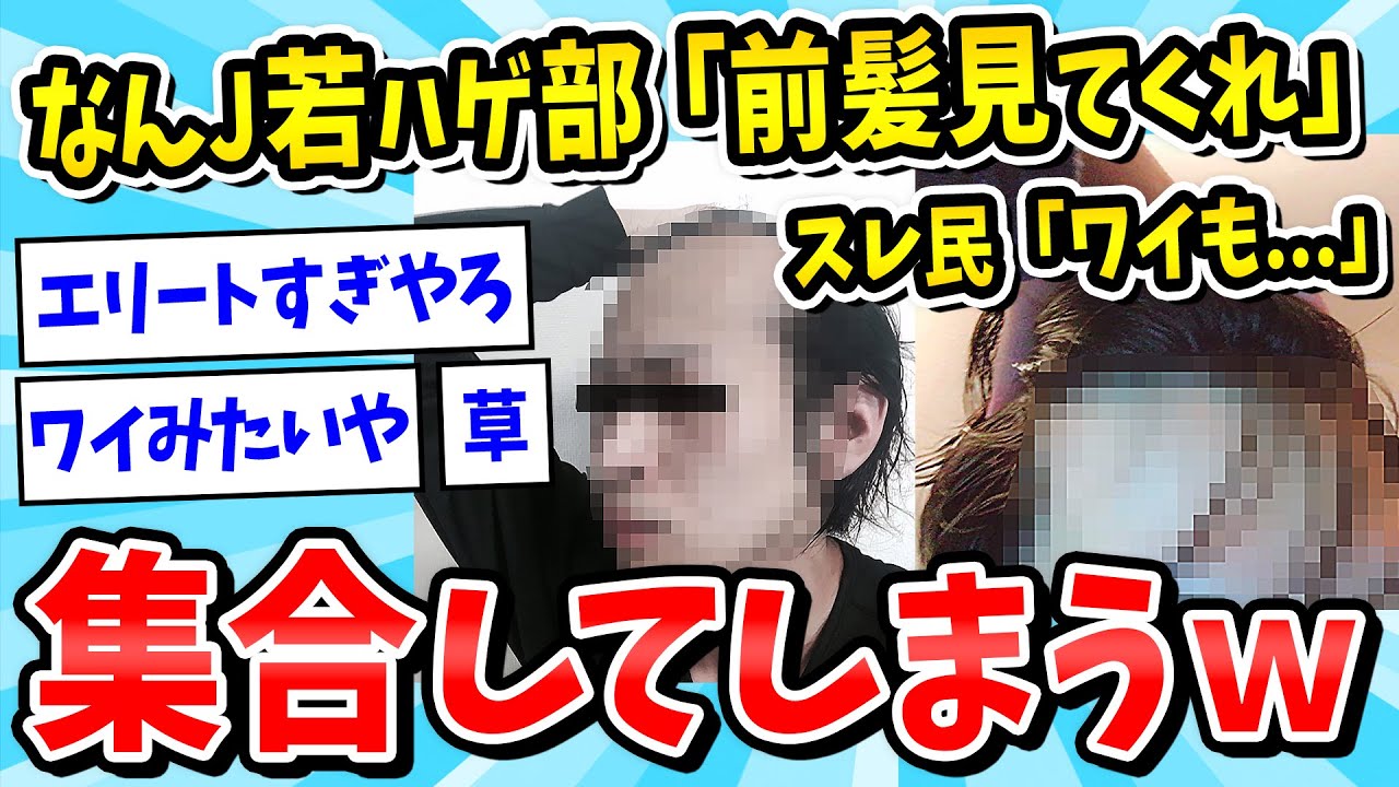 【2ch面白いスレ】なんJ若ハゲ部ワイ(22)「もうダメかもしれん、見てくれ！」→結果ｗｗｗ【ゆっくり解説】