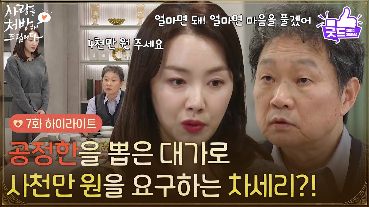 ［7화 하이라이트] ＂사람의 마음을 얻어야 표를 얻지＂김승수를 뽑은 대가로 사천만 원을 요구하는 소이현?! [사랑을 처방해 드립니다] | KBS 260221 방송