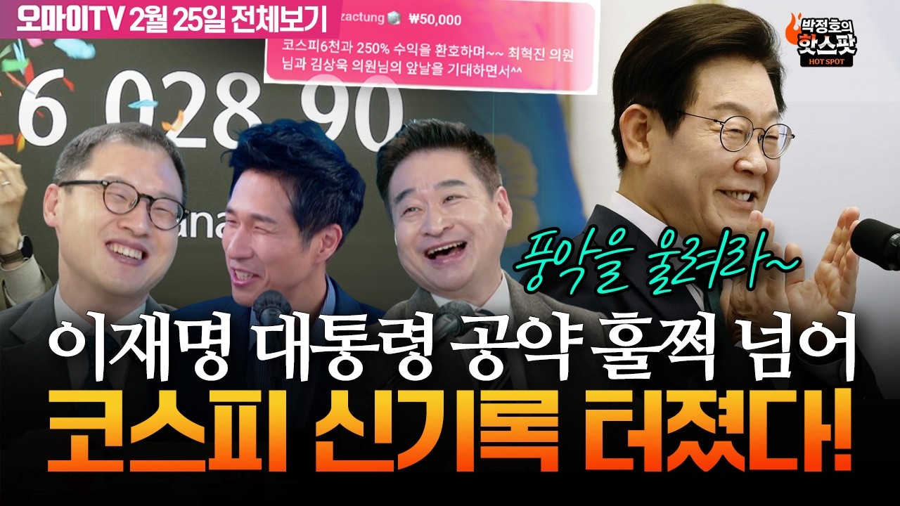 [박정호의 핫스팟+김상욱+최혁진] 풍악을 울려라~ 이재명 대통령 공약 훌쩍 넘어 코스피 신기록 터졌다!(2월 25일 전체보기)
