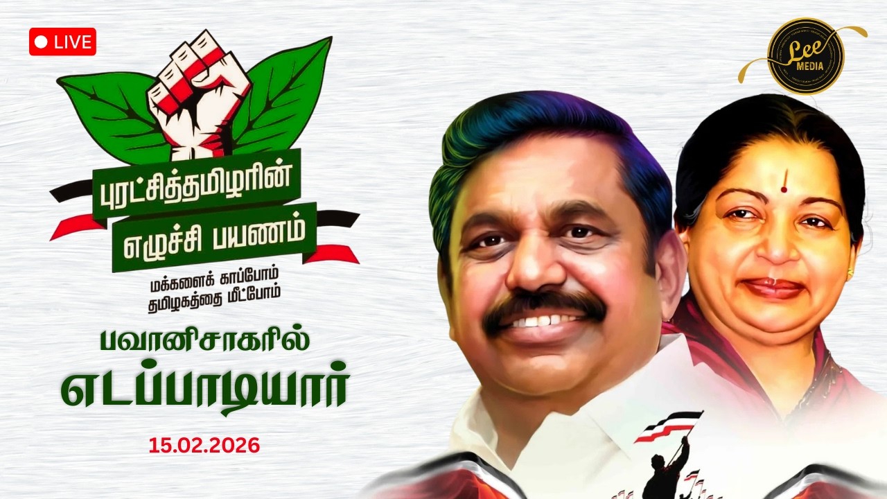 🔴பவானிசாகரில் எடப்பாடியார்! மக்கள் வெள்ளத்தில் மிதந்த ஈரோடு! Lee Media #admk #nda #tnelection2026