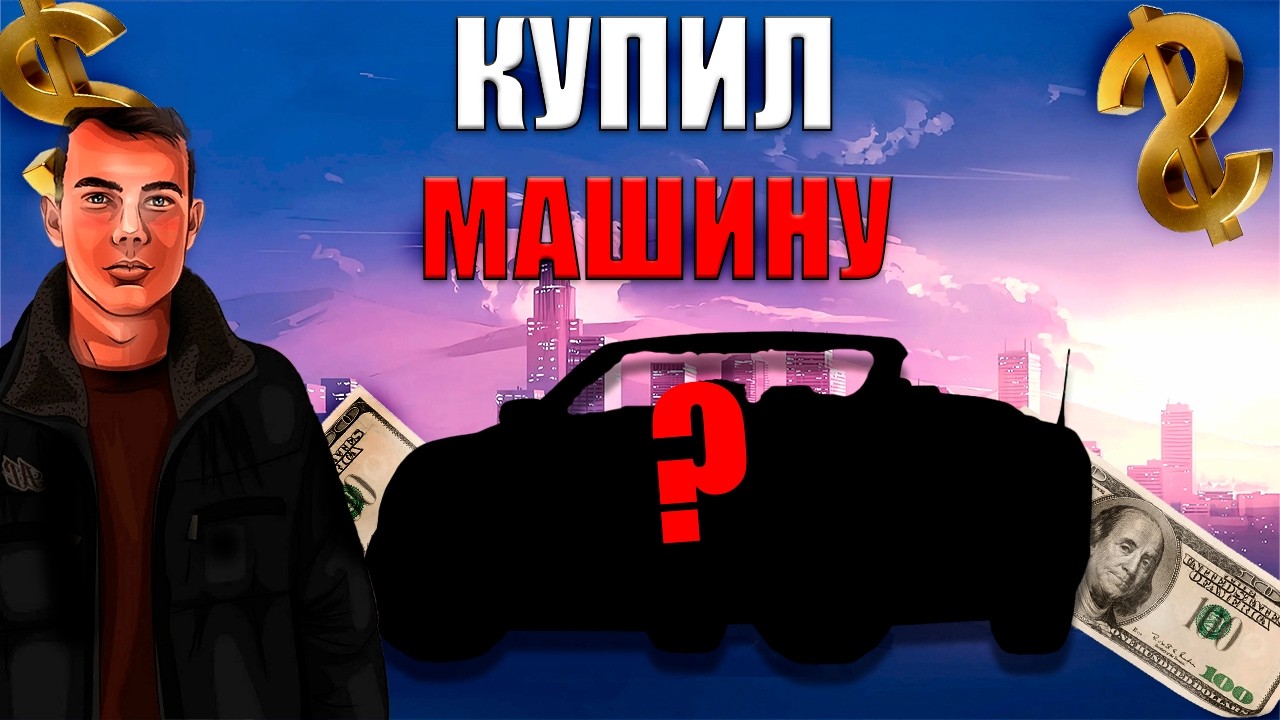 #5 ПУТЬ ОБЫЧНОГО ИГРОКА на RADMIR CRMP КУПИЛ НОВУЮ ТАЧКУ!!! #automobile #radmir