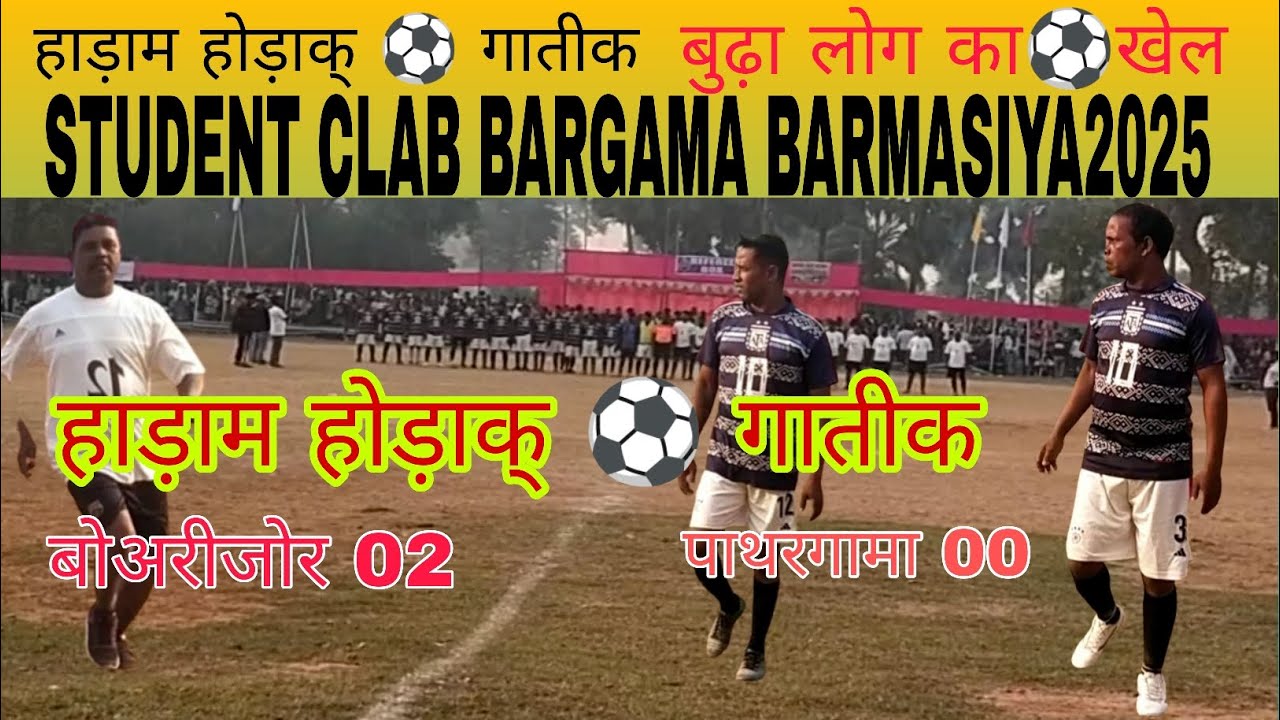 हाड़ाम होड़ाक् ⚽ गातीक//बुढ़ा लोग का खेल//STUDENTS CLUB BARGAMA BARMASIYA NEW ⚽ TURNAMENT VIDEO2025