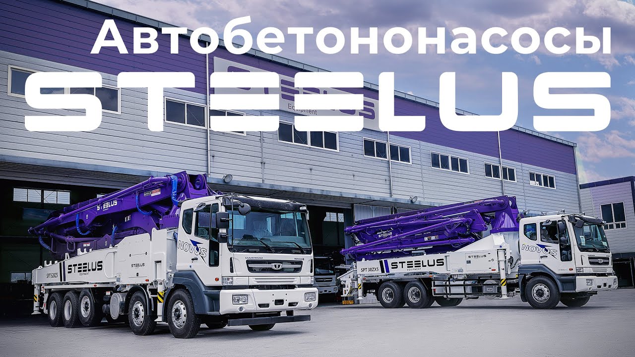 Завод автобетононасосов и автогидроподъемников STEELUS