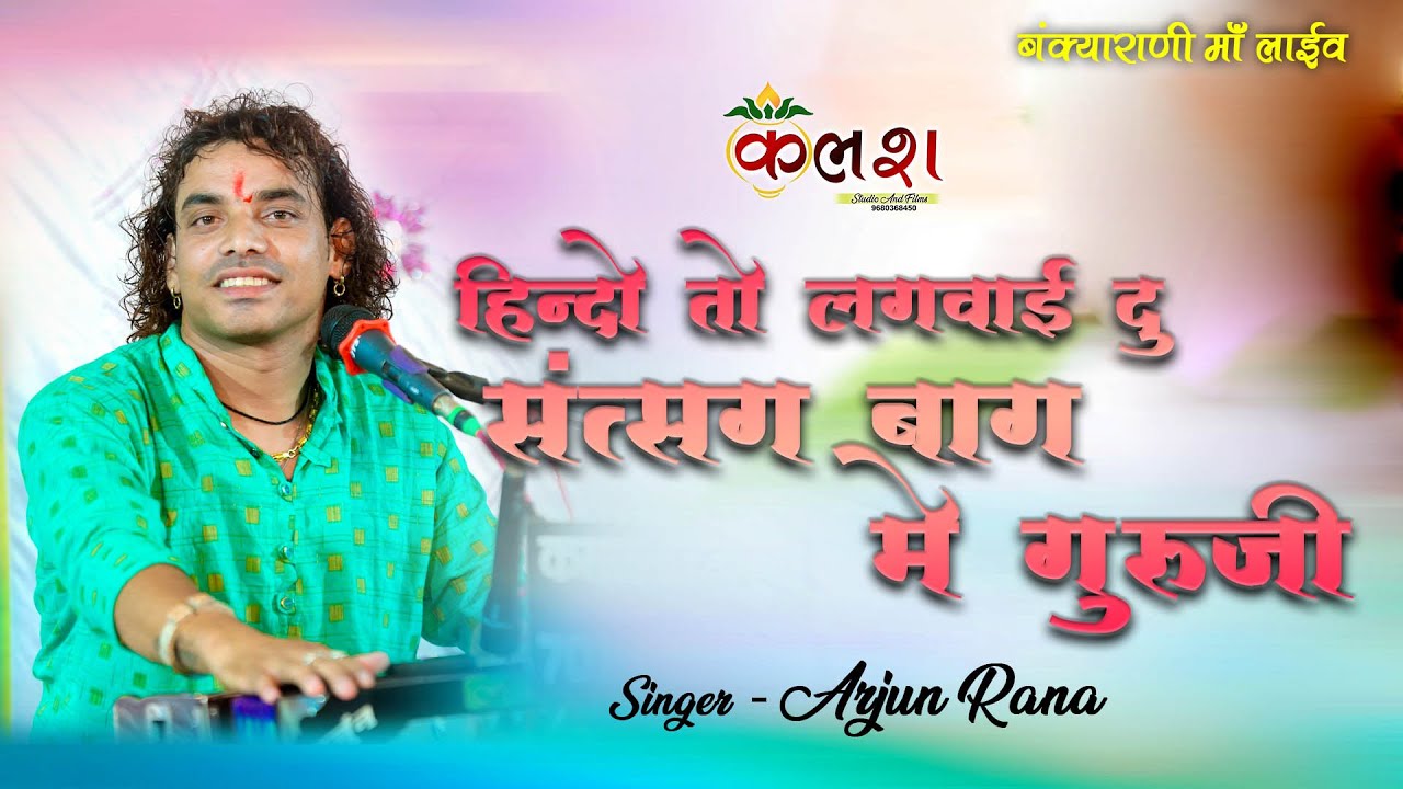 HINDO TO LAGWAI DU SATSANG MAAYNE// Arjun Rana //Bankyarani maa live //KALASH LIVE STUDIO 9680368450