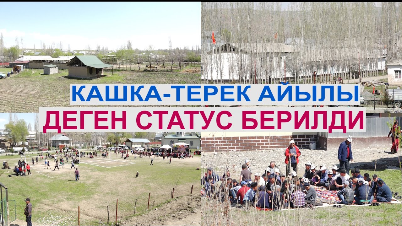 КАШКА-ТЕРЕК АЙЫЛЫ ДЕГЕН СТАТУС БЕРИЛДИ|#Кыргызстан 24