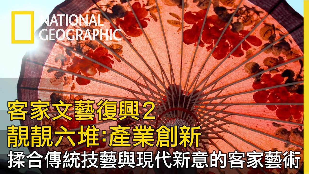 【客家文藝復興2 靚靚六堆】產業創新 全片線上看