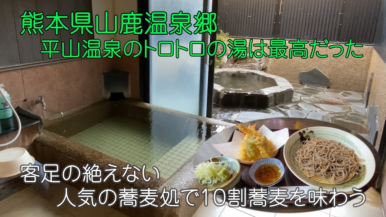 【ひろじぃの気まま旅】山鹿温泉郷1泊2日弾丸旅Vol.1　平山温泉で人気の家族湯と手打ちそば処　家族温泉「ひらおぎ」手打ちそば「月の家」