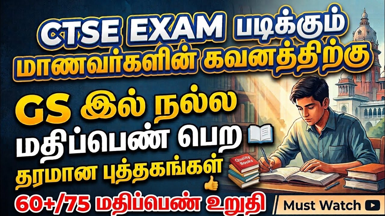 CTS Exam படிக்கும் மாணவர்கள் கவனத்திற்கு | GS எளிமையாக முடித்துவிடலாம் 