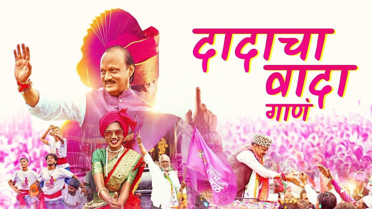 NCP Song | गाणं दादांचं... नव्या उमेदीचं! #DadaChaWada #ajitpawar @NCPSpeaks1 #NCPSong #NCP