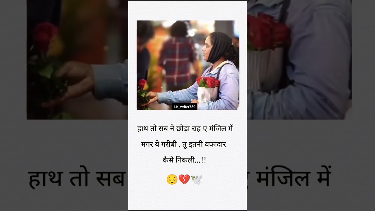😔💔🕊️ गरीबी की मार..#shayari #shorts #youtubeshorts #trending #quotes #poetry #hindishayari #garib