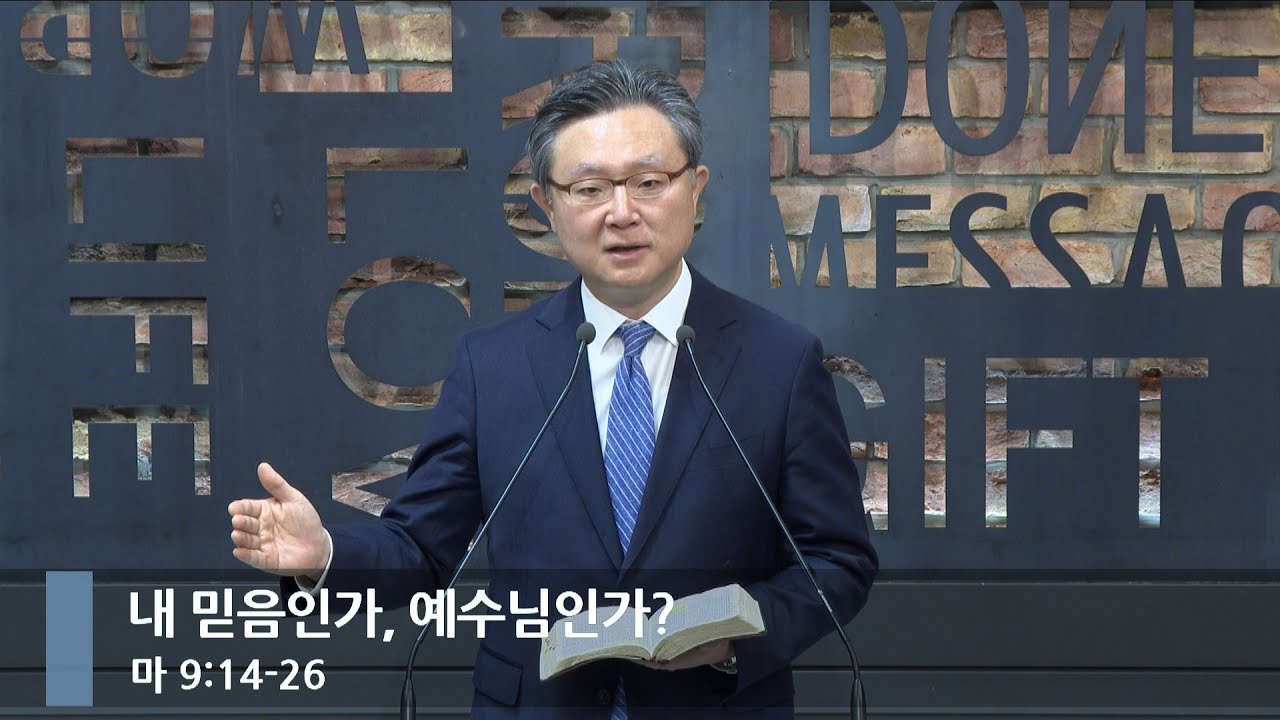 [아침예배] 내 믿음인가, 예수님인가? (마 9:14-26)_베이직교회_안신기 목사_20260202