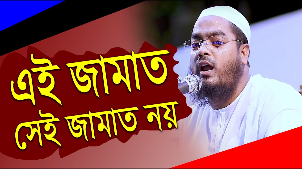 জামাত জামাত বলে চিল্লাইয়া লাভ নাই । মাওলানা হাফিজুর রহমান সিদ্দিকী, কুয়াকাটা। আফতাব নগর মহাসম্মেল 20