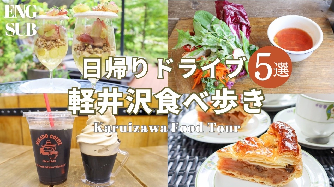 軽井沢で美味しいものをたっぷりいただく﻿日帰りドライブの旅 | 軽井沢食べ歩き5選 | キッシュ・パフェ・アップルパイ・蕎麦 |