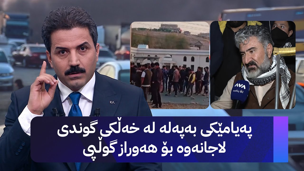 پەیامێک لە هەوراز گوڵپییەوە بۆ خەڵکی گوندی لاجان: هەر دەبێ ئەمشەو