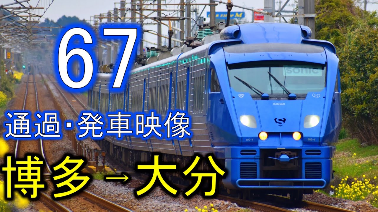 ソニック / 高速通過、到着、発車 [67映像]