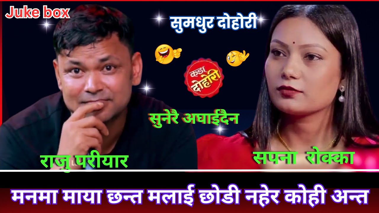 राजु परीयार र सपना रोक्काको सुमधुर दौहोरी | सुनेरै अघाईदैन | Raju pariyar vs Sapana rokka | New2982.